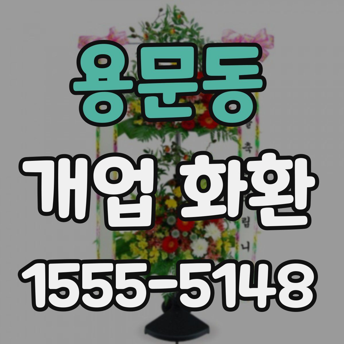 용문동 개업 화환
