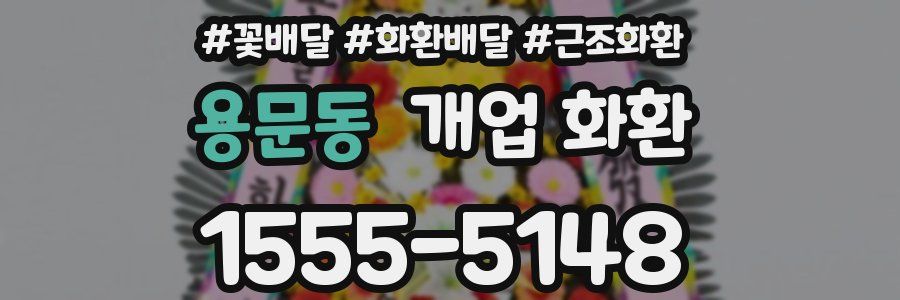 용문동 개업 화환