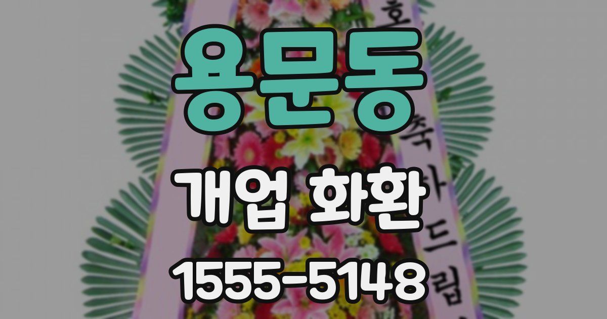 용문동 개업 화환