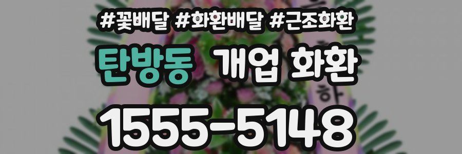 탄방동 개업 화환