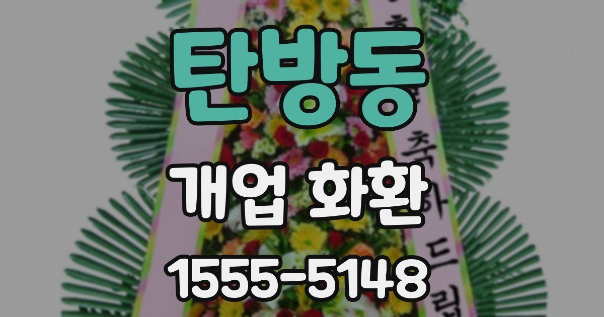 탄방동 개업 화환
