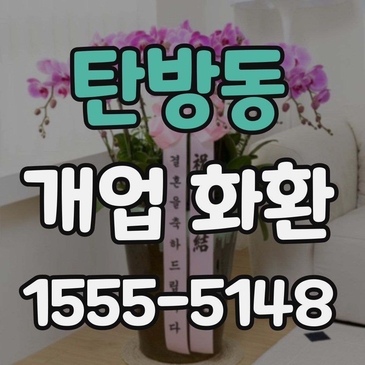 탄방동 개업 화환