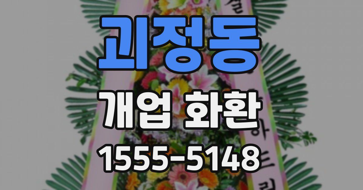 괴정동 개업 화환