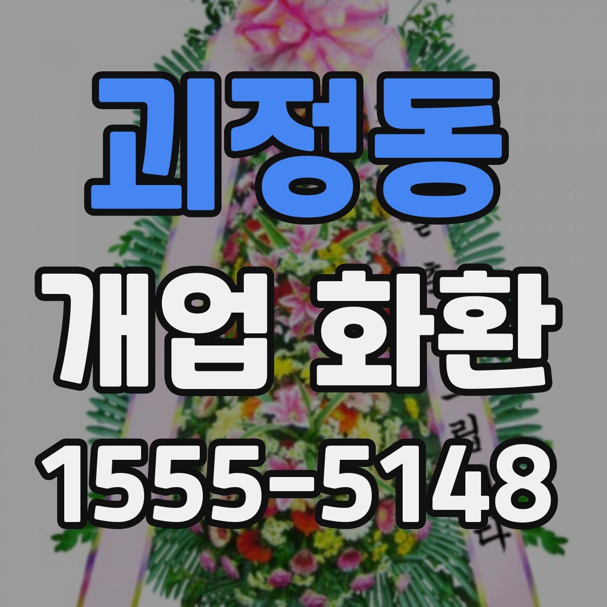 괴정동 개업 화환