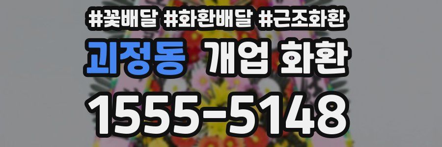 괴정동 개업 화환