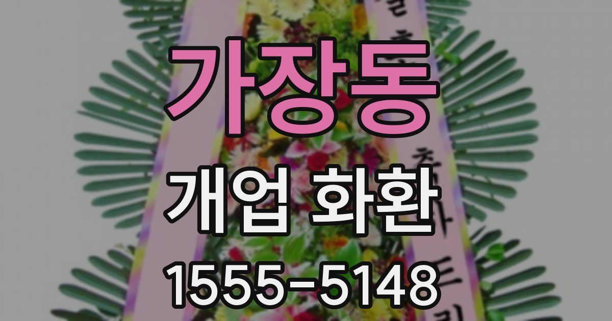 가장동 개업 화환