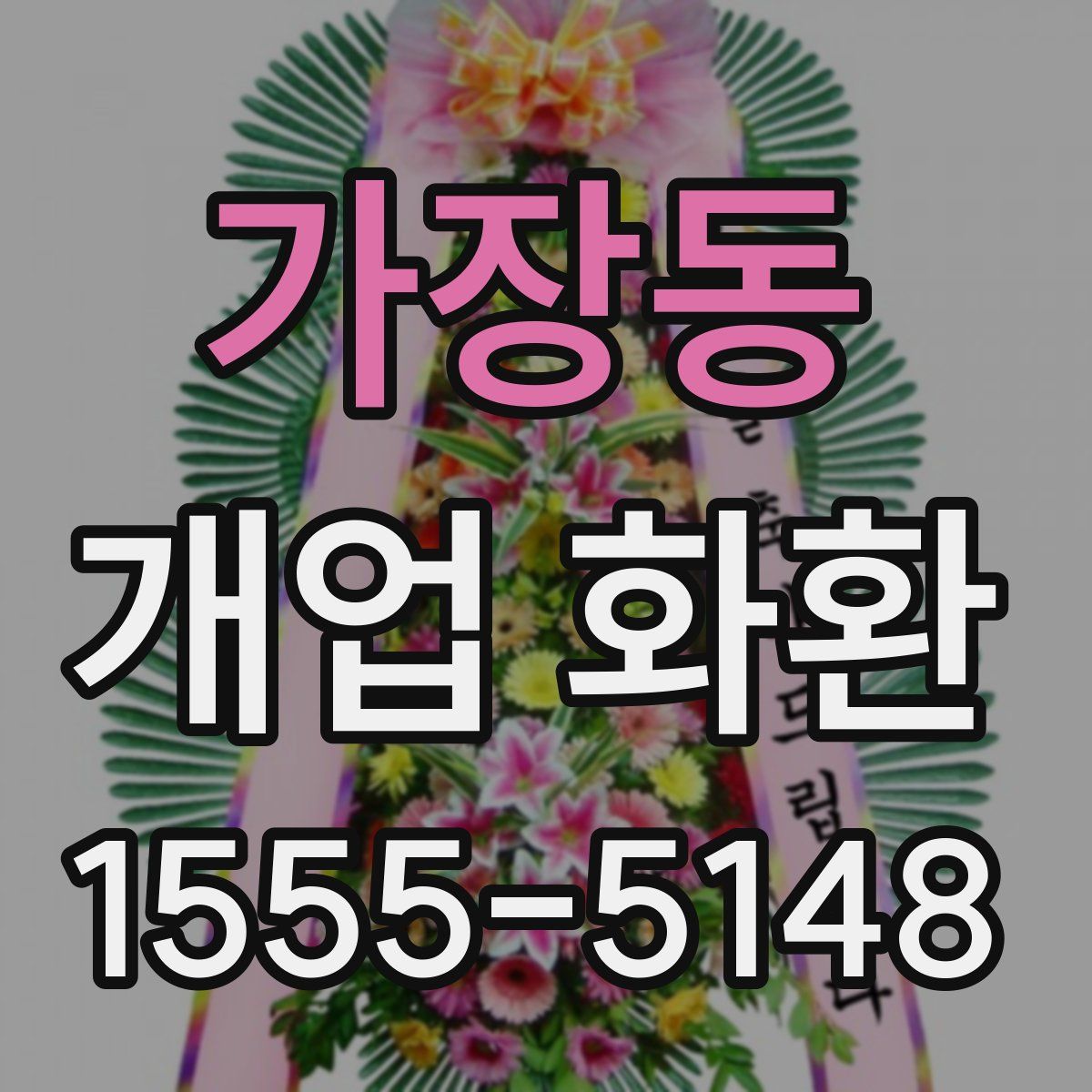 가장동 개업 화환