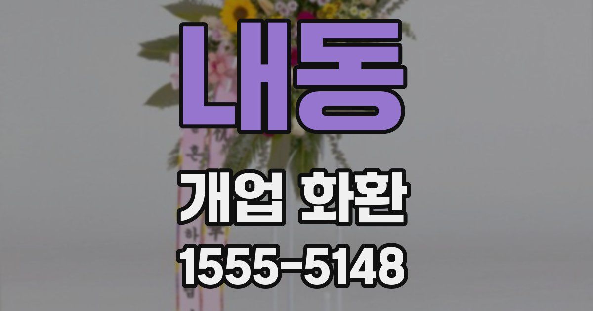 내동 개업 화환