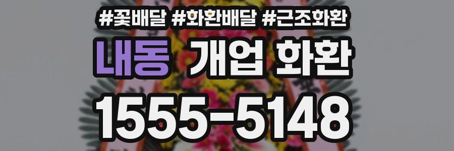 내동 개업 화환