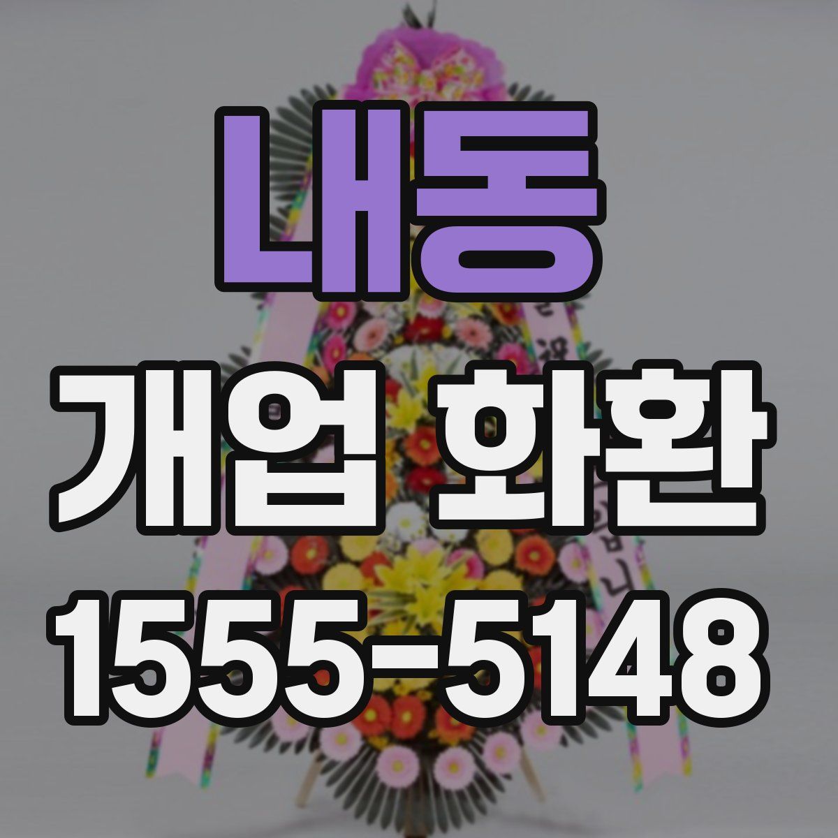 내동 개업 화환
