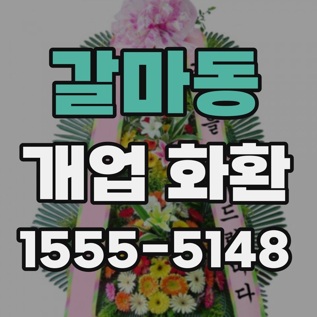 갈마동 개업 화환