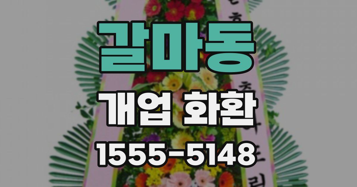 갈마동 개업 화환
