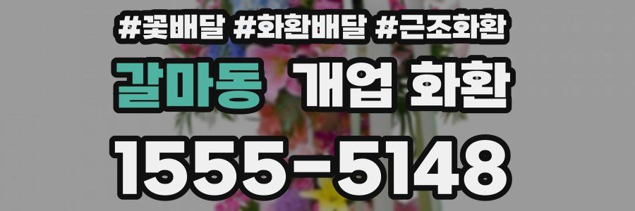 갈마동 개업 화환