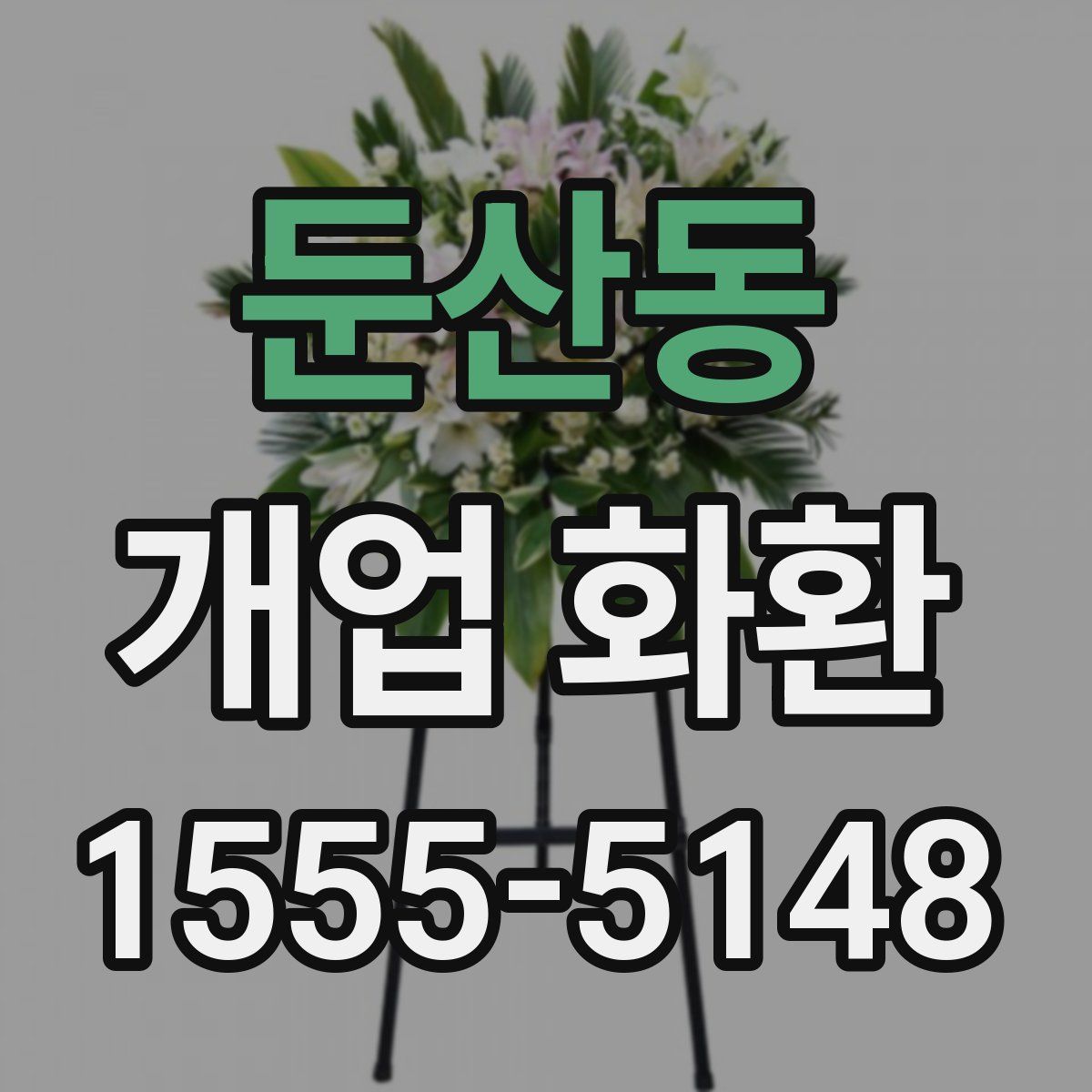 둔산동 개업 화환