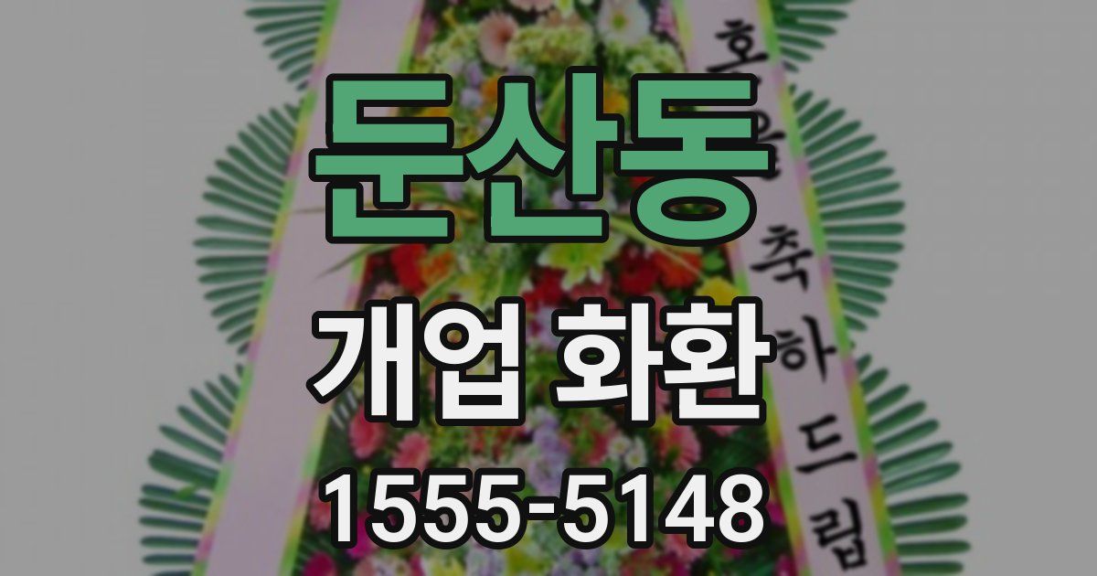 둔산동 개업 화환