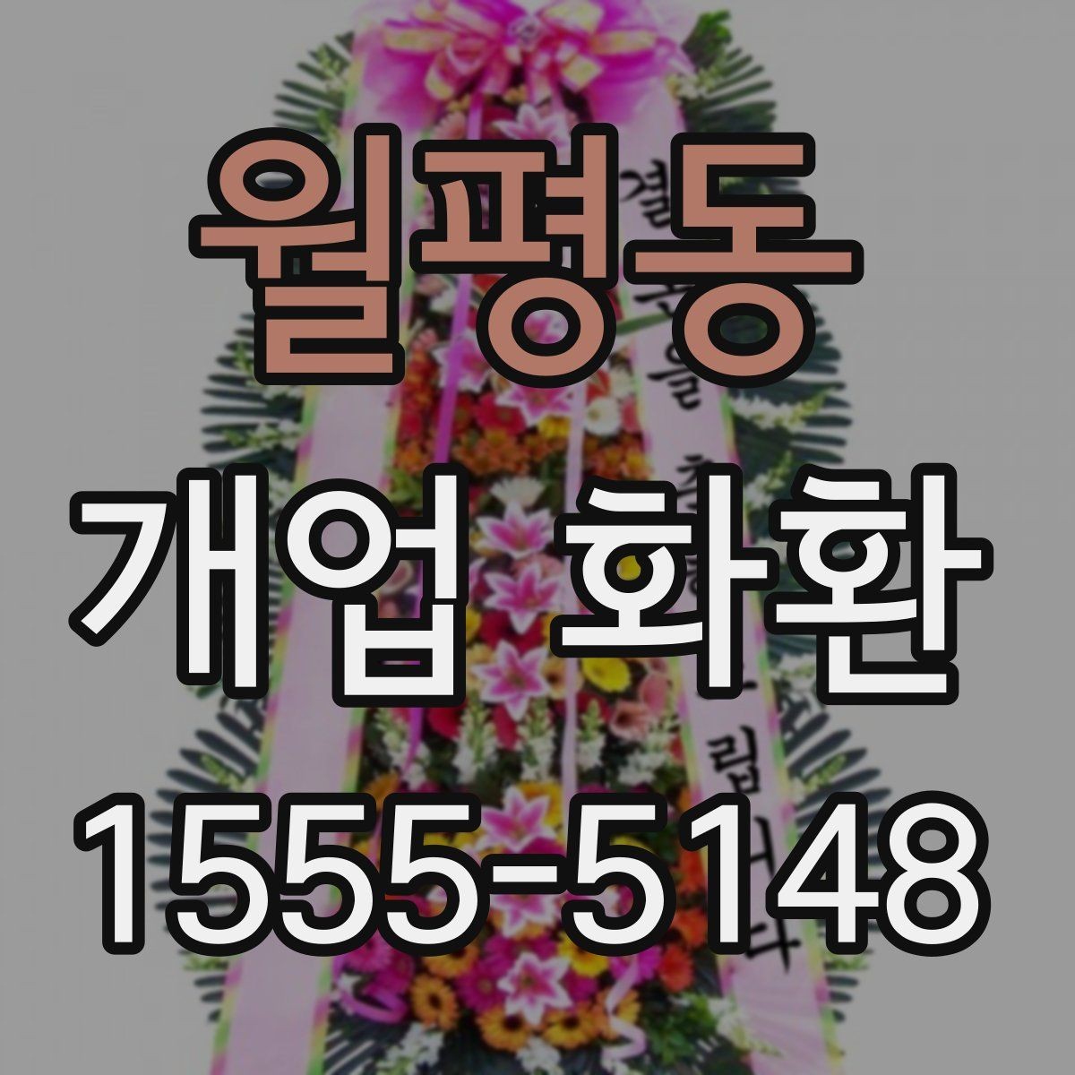 월평동 개업 화환 선택할 때 확인할 포인트
