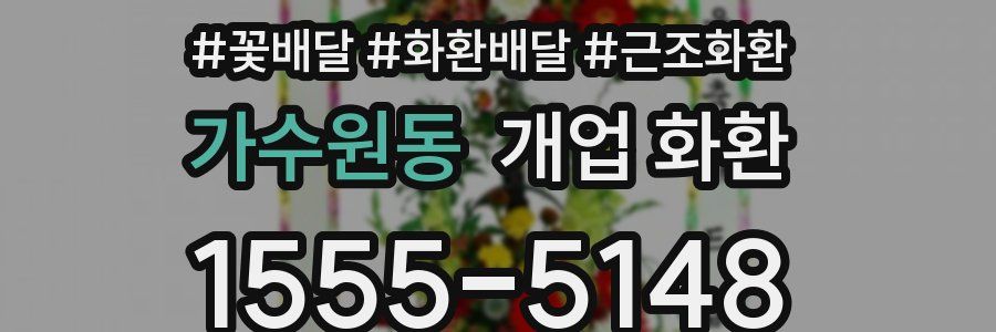 가수원동 개업 화환