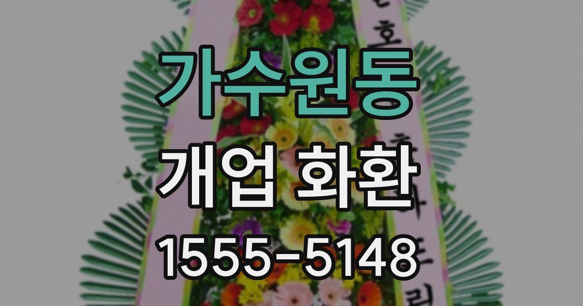 가수원동 개업 화환