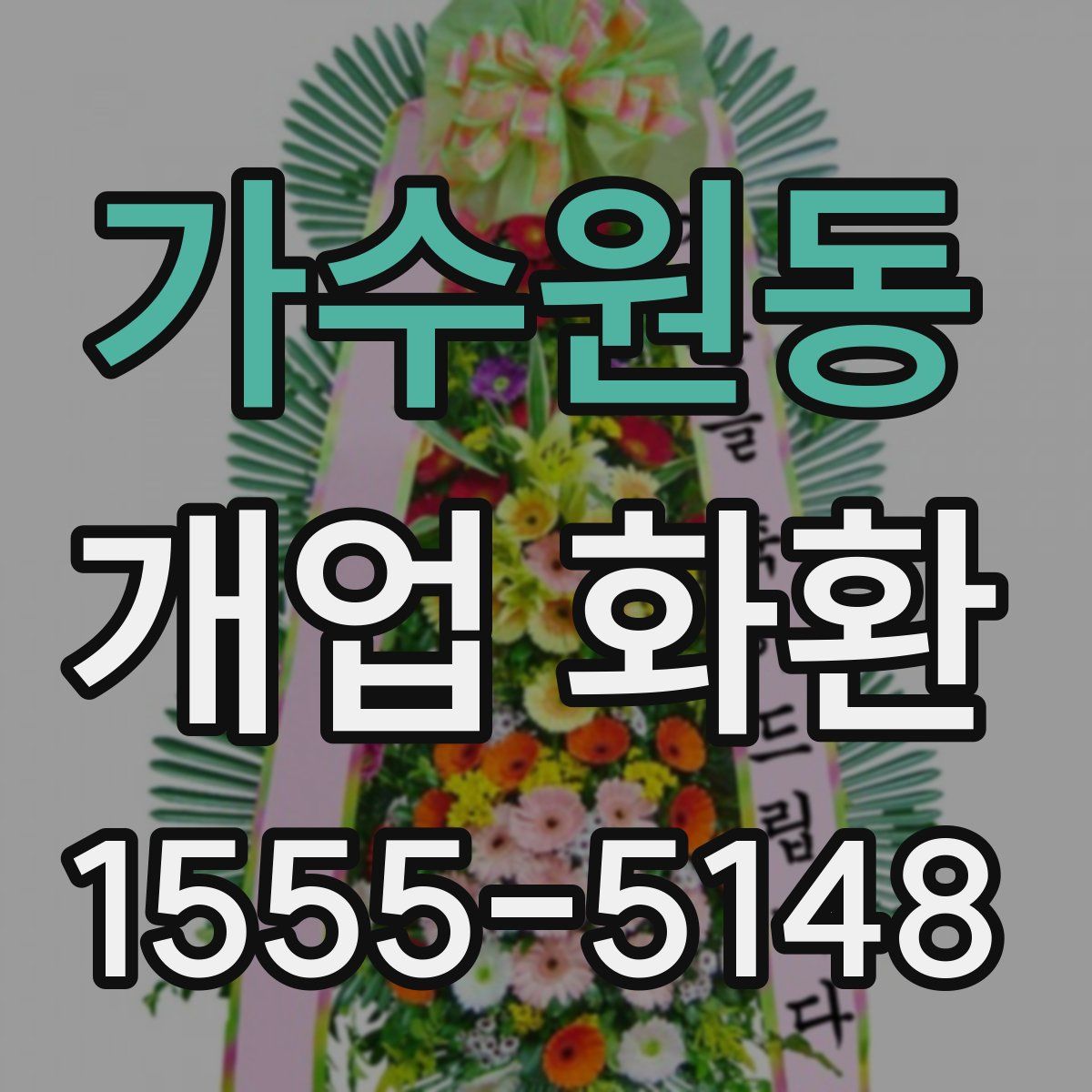 가수원동 개업 화환