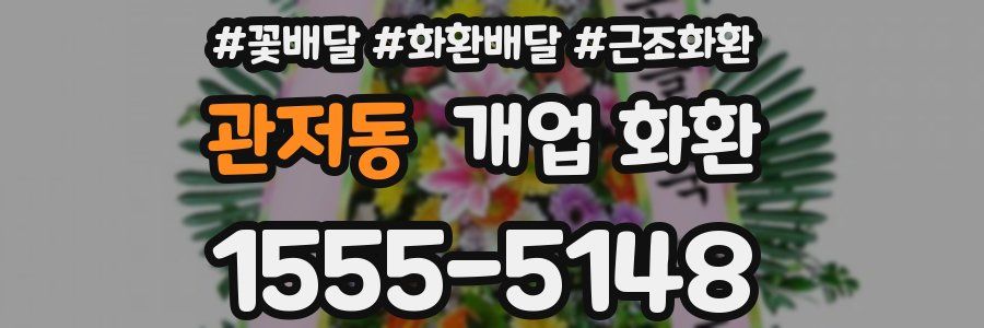 관저동 개업 화환