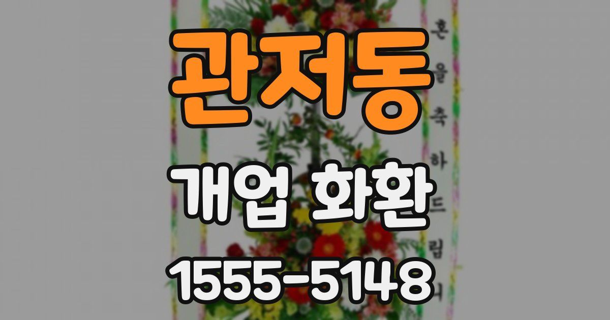 관저동 개업 화환