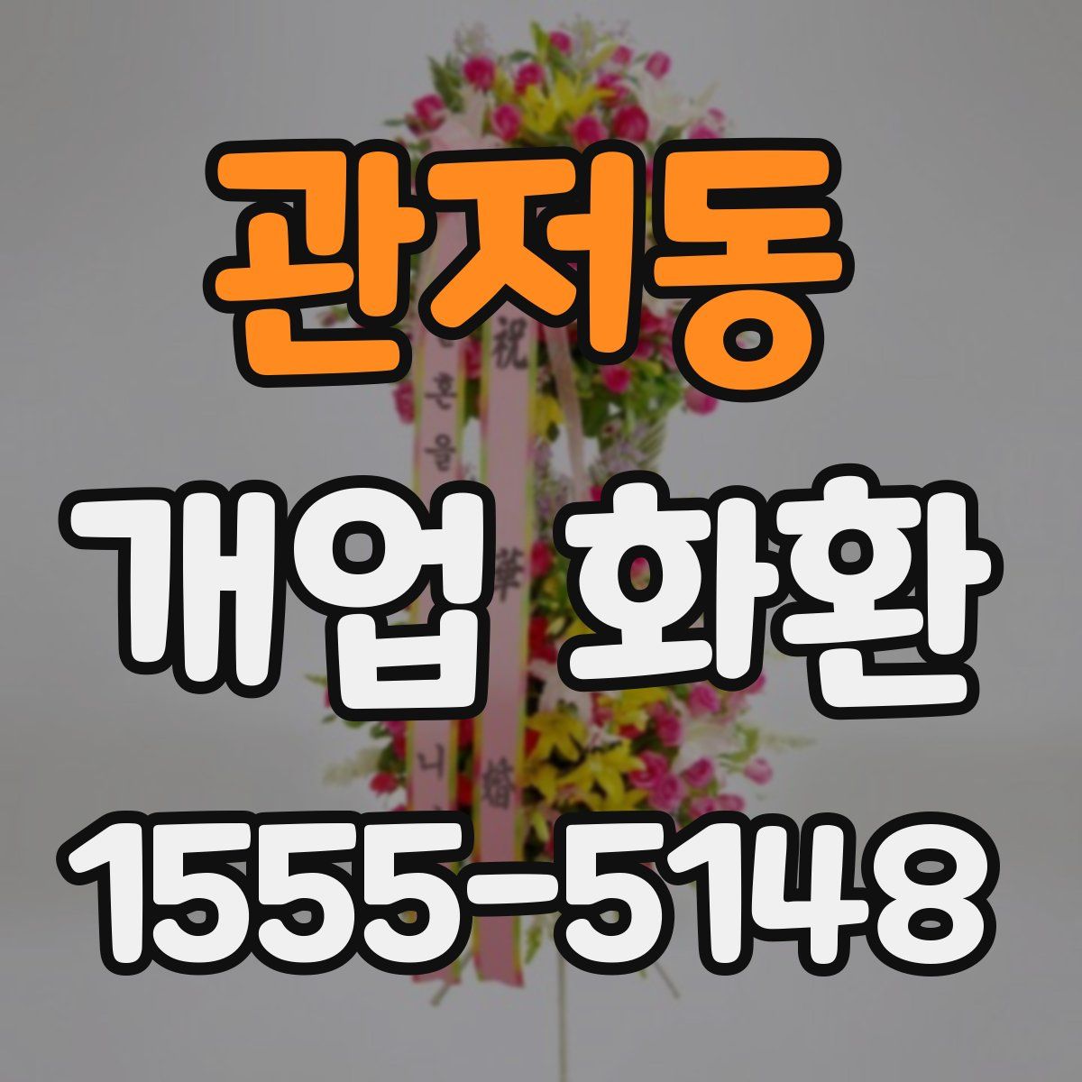 관저동 개업 화환
