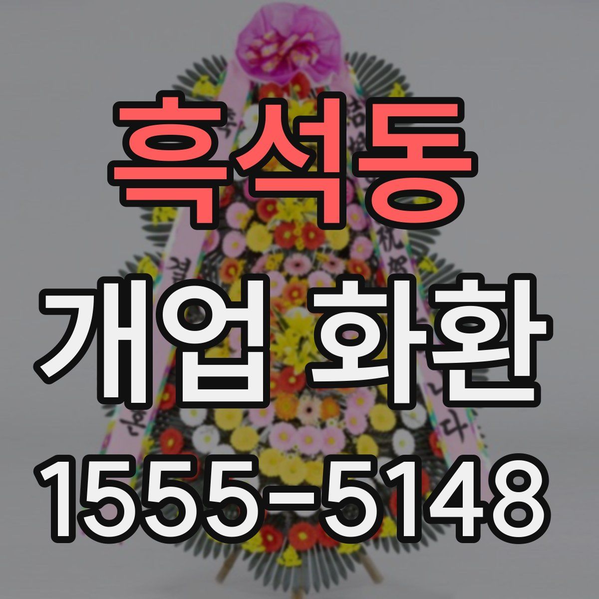 흑석동 개업 화환
