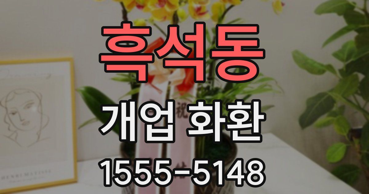 흑석동 개업 화환