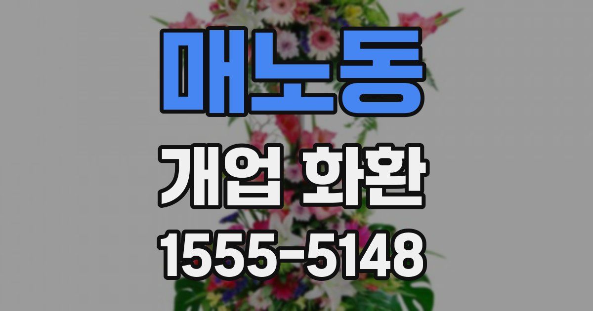 매노동 개업 화환