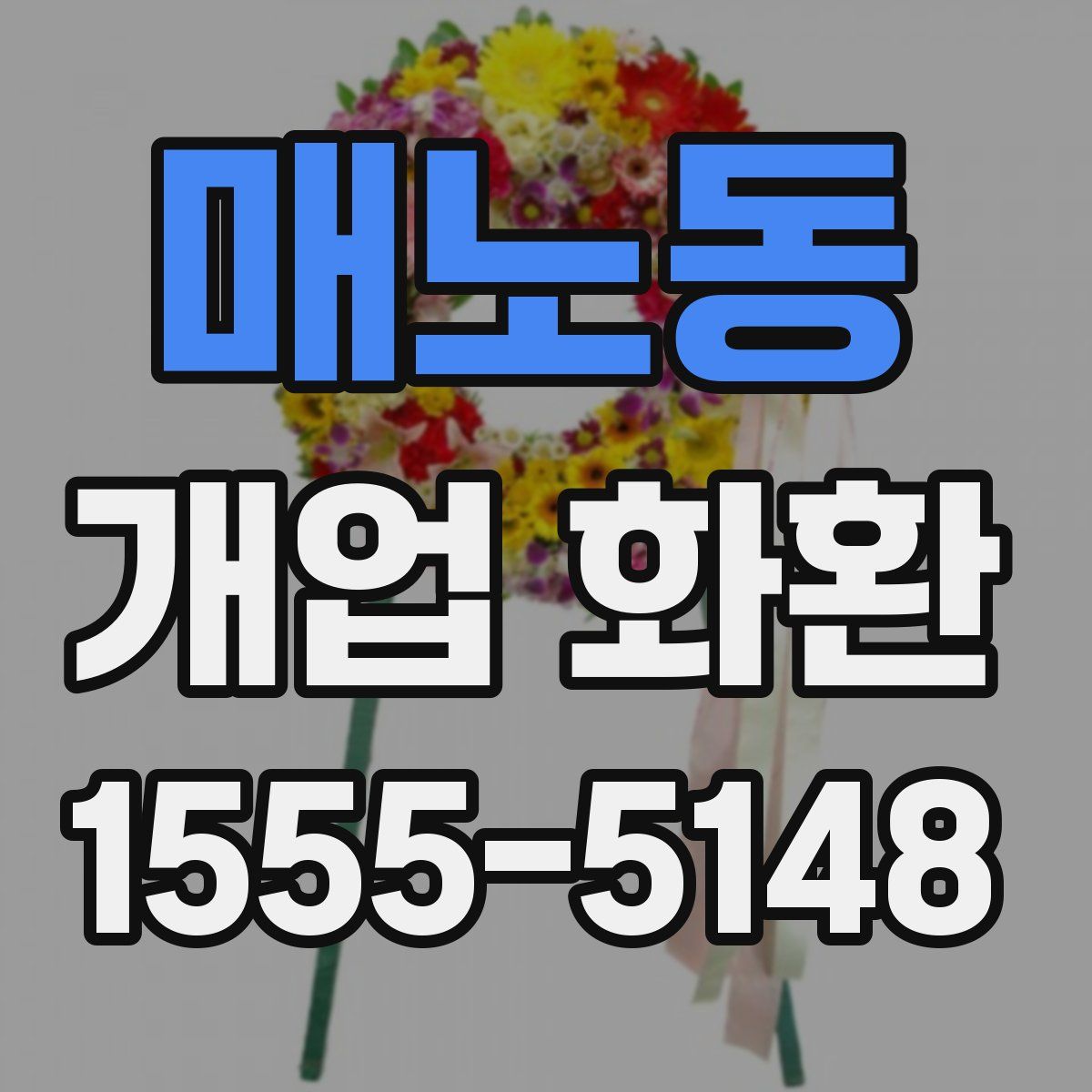 매노동 개업 화환