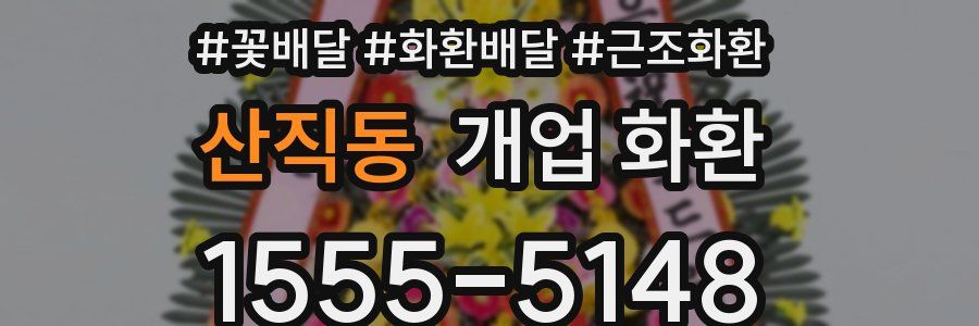 산직동 개업 화환