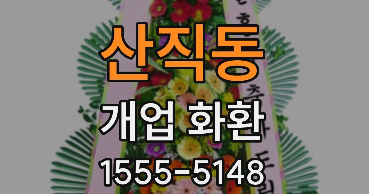 산직동 개업 화환