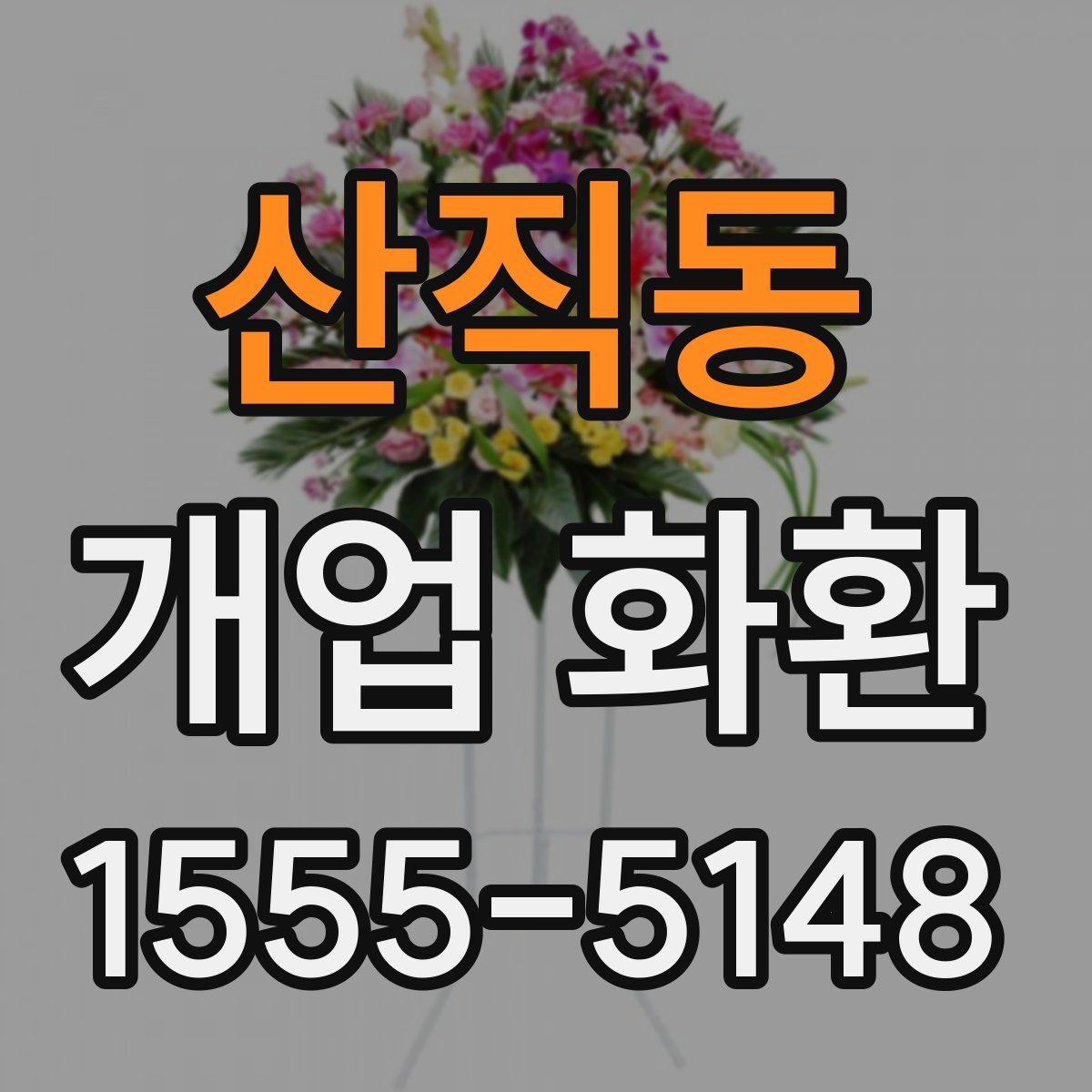 산직동 개업 화환