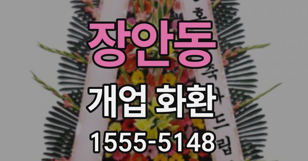 장안동 개업 화환