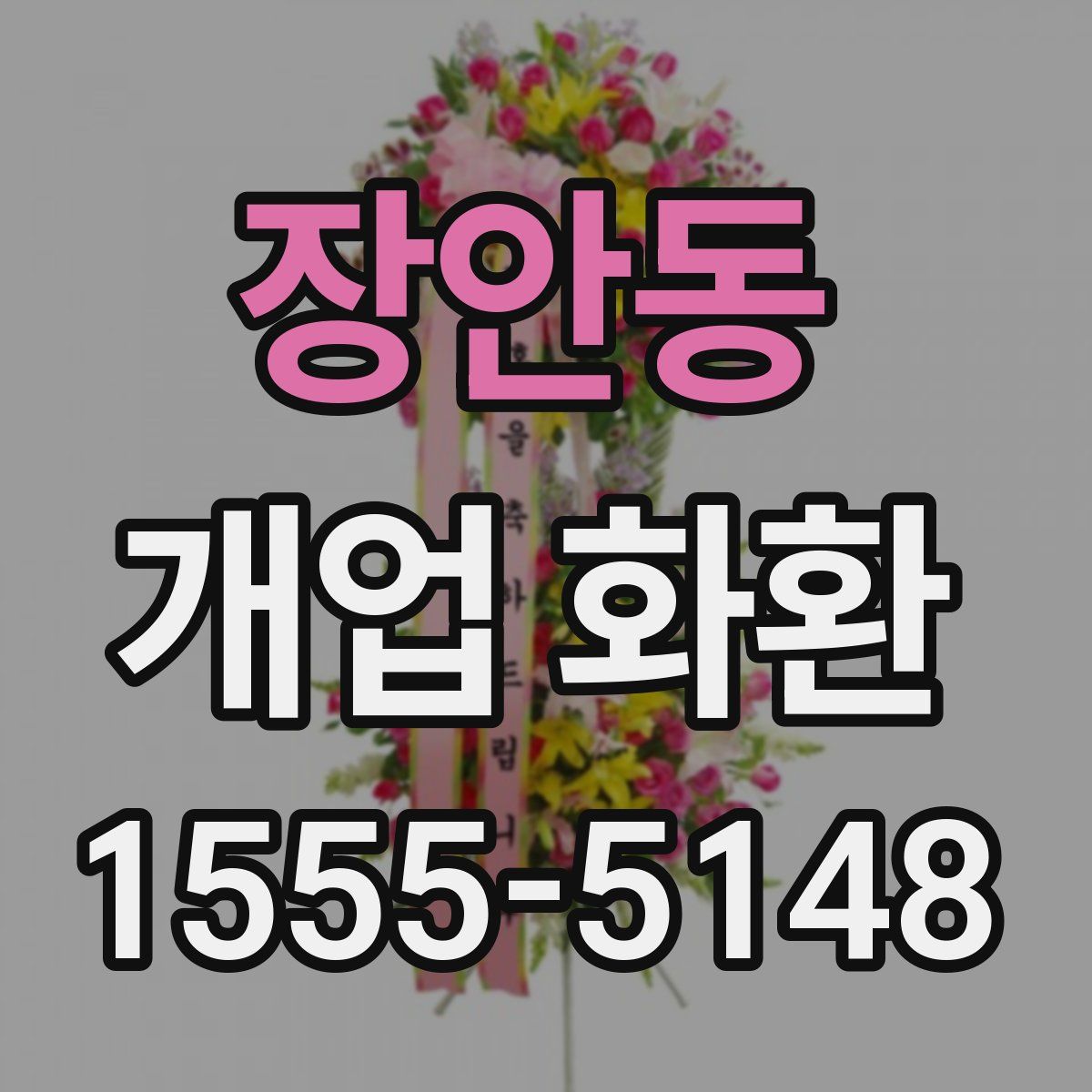 장안동 개업 화환
