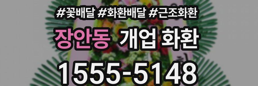 장안동 개업 화환