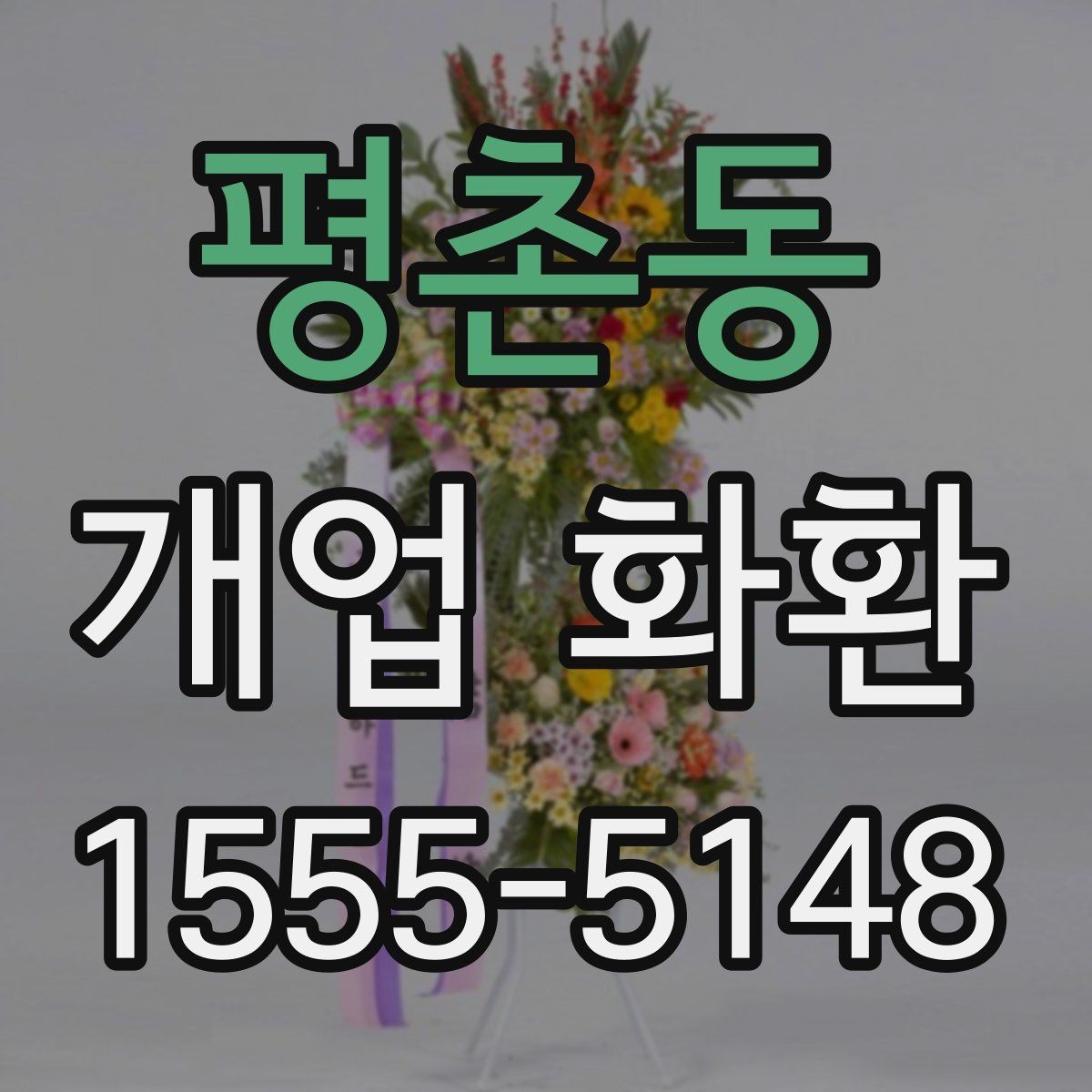 평촌동 개업 화환 예약 시 알아두면 편한 팁