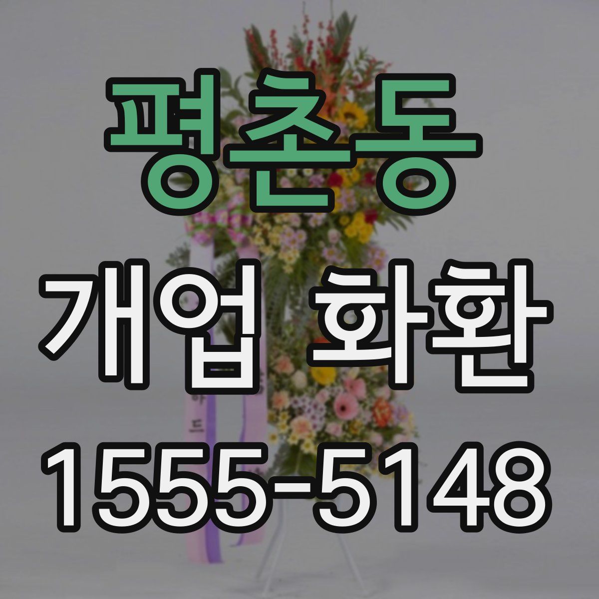 평촌동 개업 화환