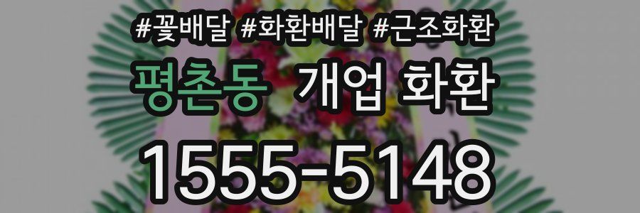 평촌동 개업 화환