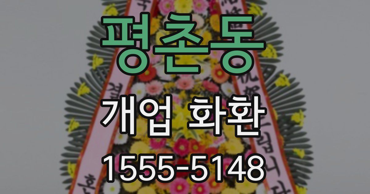 평촌동 개업 화환