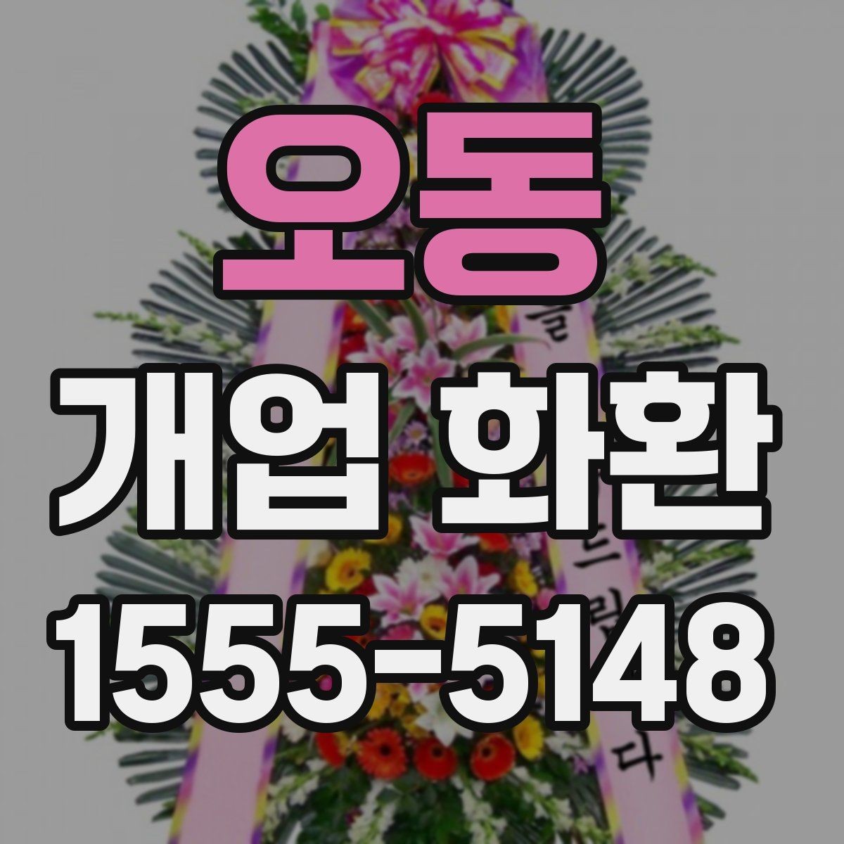 오동 개업 화환 전달 전 연락이 필요한 경우