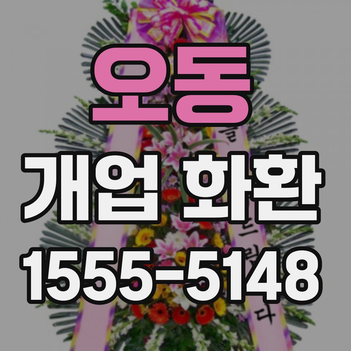 오동 개업 화환
