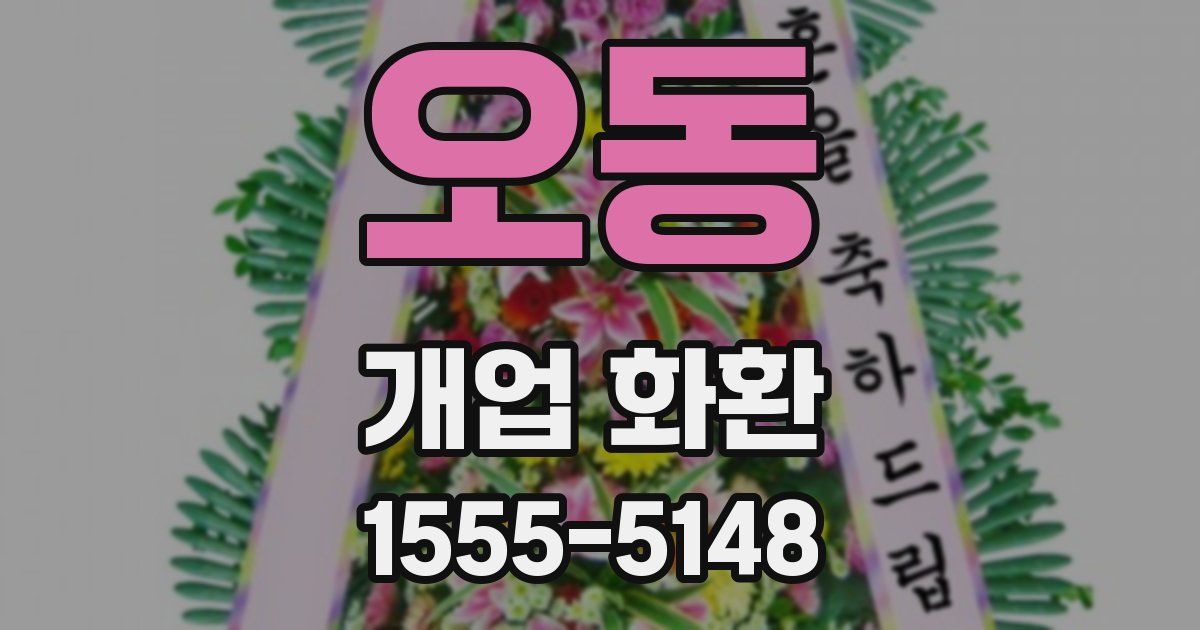 오동 개업 화환