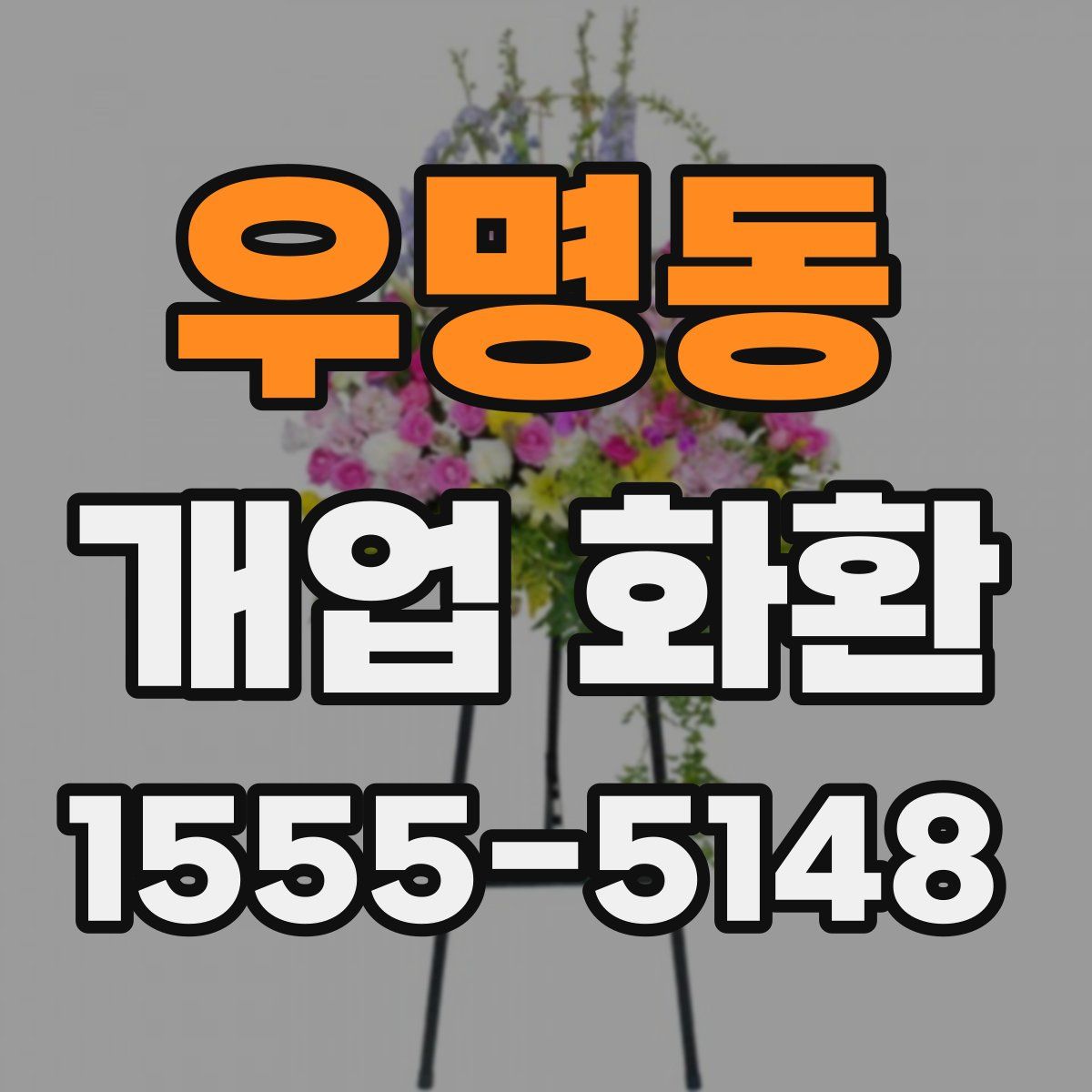 우명동 개업 화환