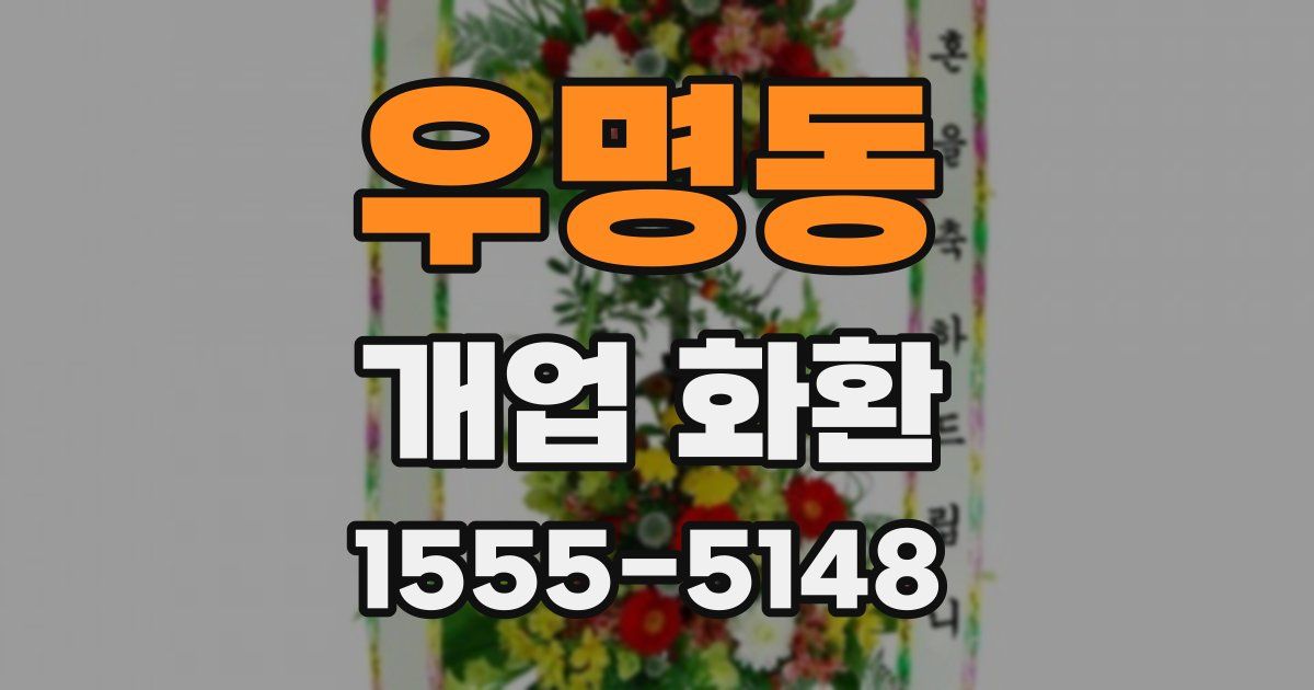 우명동 개업 화환