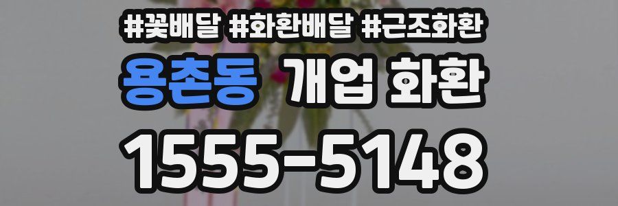 용촌동 개업 화환