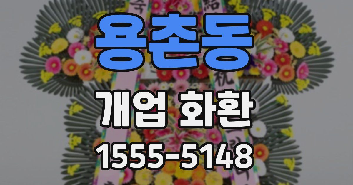 용촌동 개업 화환
