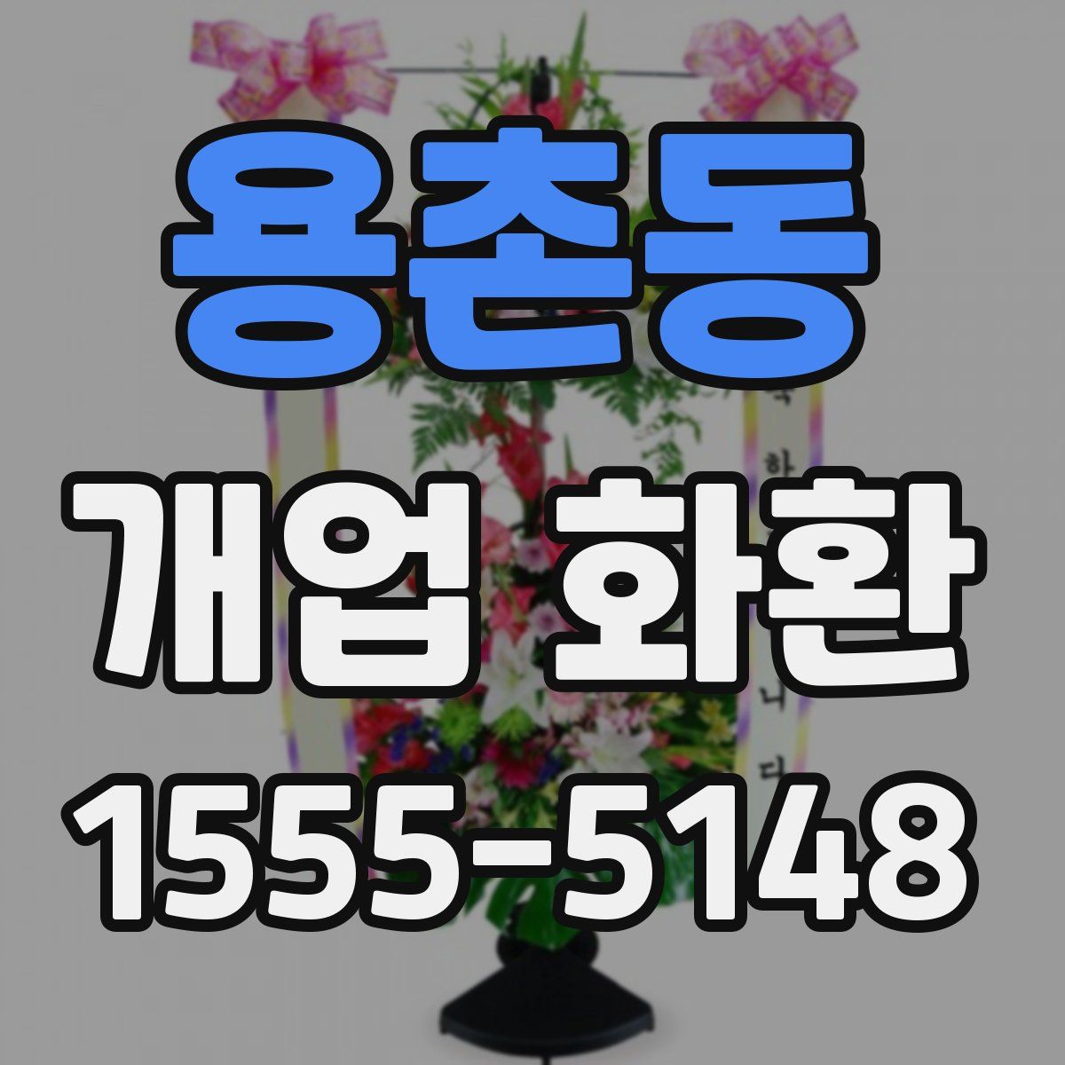 용촌동 개업 화환