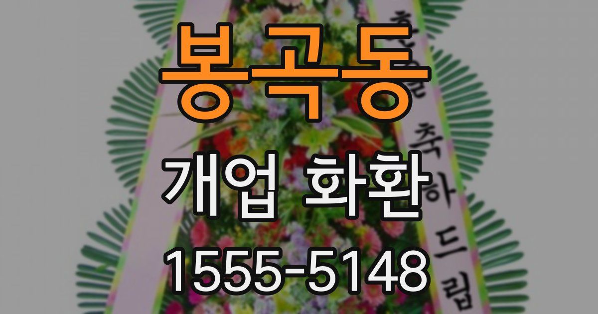 봉곡동 개업 화환