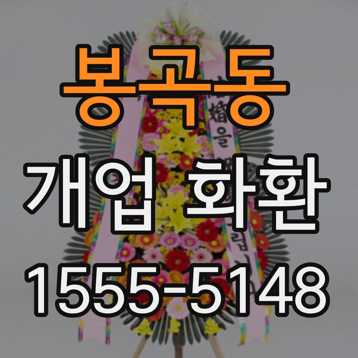 봉곡동 개업 화환
